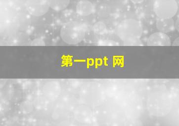 第一ppt 网